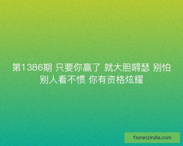 第1386期 只要你赢了 就大胆嘚瑟 别怕别人看不惯 你有资格炫耀